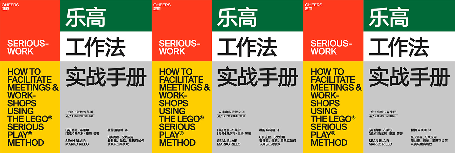 SeriousWork Book in China - 乐高 工作法 实战手册